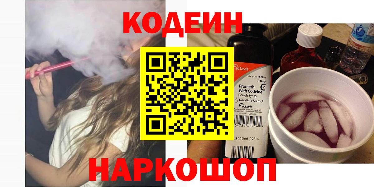 Codein напиток Lean (лин)  Вход с VPN  Протвино 